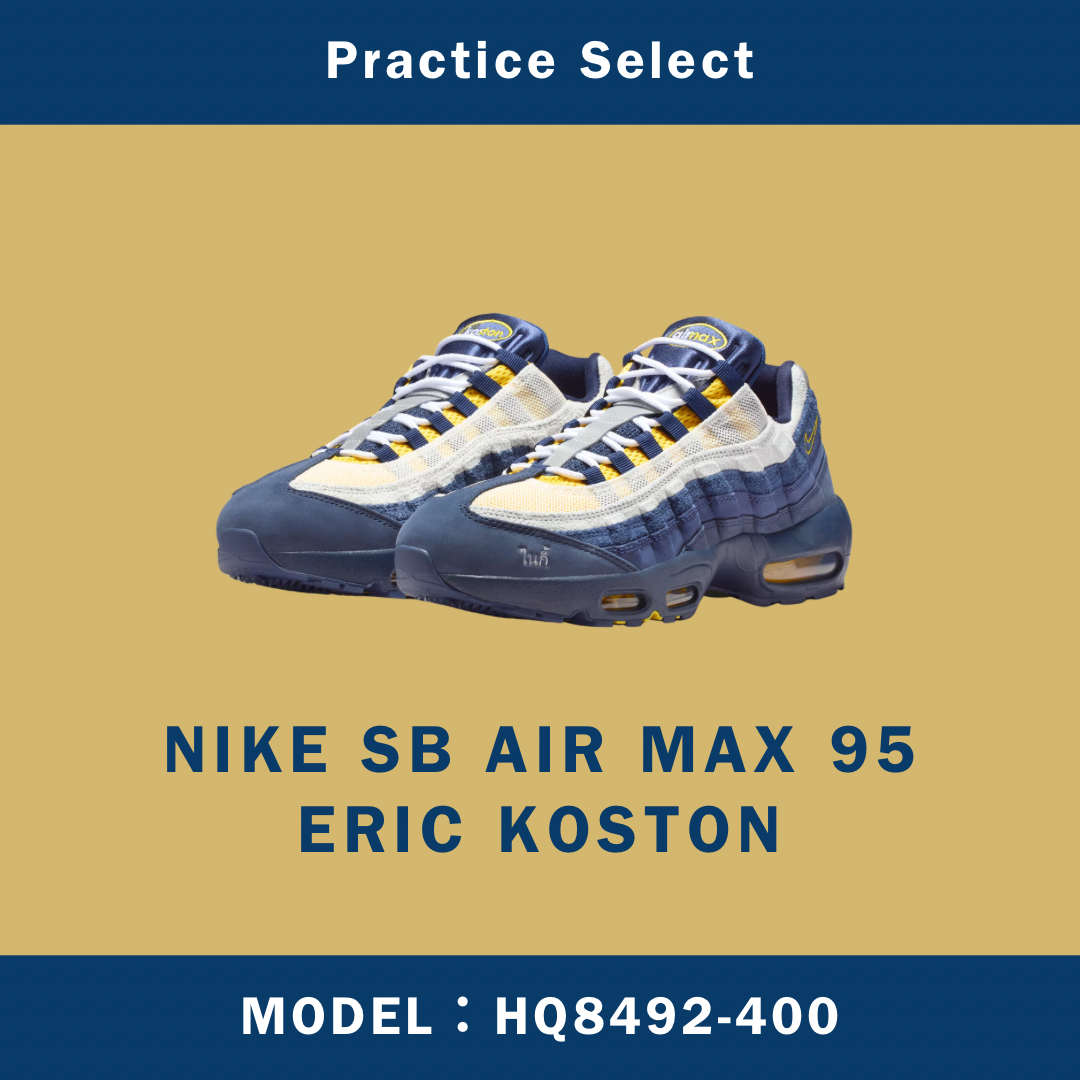 【台灣商家】ERIC KOSTON X NIKE SB AIR MAX 95 HQ8492-400